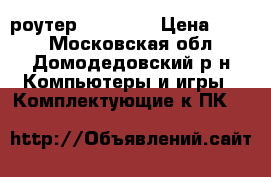 Wi-fi роутер thomson  › Цена ­ 500 - Московская обл., Домодедовский р-н Компьютеры и игры » Комплектующие к ПК   